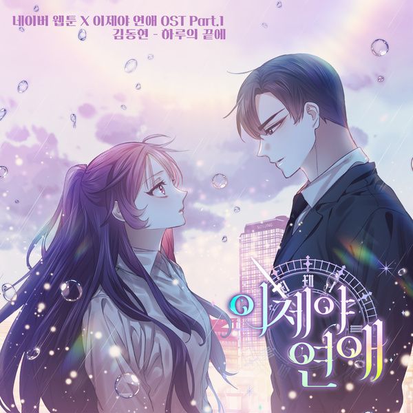 하루의 끝에