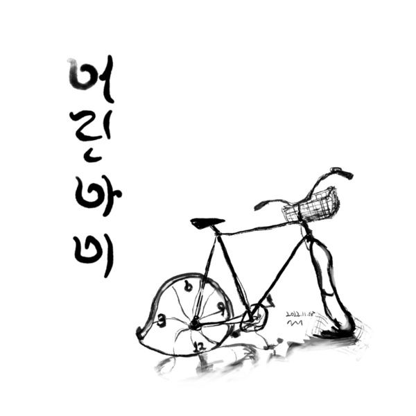 어린아이
