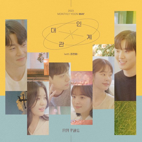 대인관계 (with 조연호)