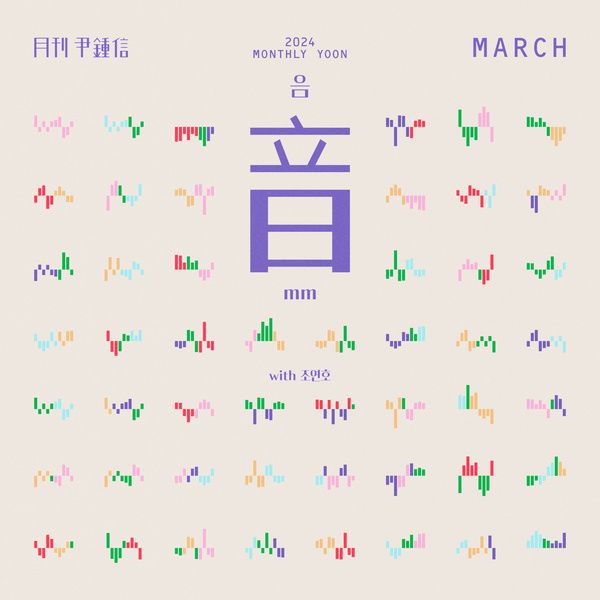 음(mm) (with 조연호)