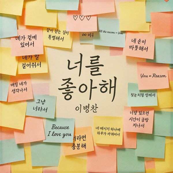 너를 좋아해