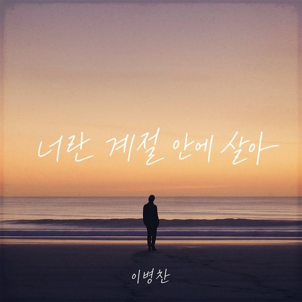 너란 계절 안에 살아