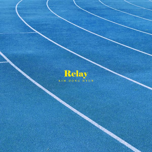 릴레이 (Relay)