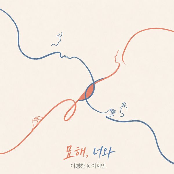 묘해, 너와