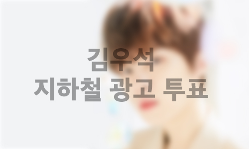지하철 대형 와이드 조명판 광고 1개월
