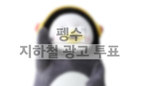 지하철 대형 와이드 조명판 광고 1개월