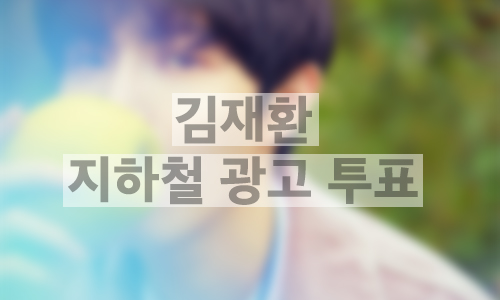 지하철 대형 와이드 조명판 광고 1개월