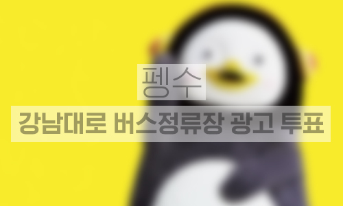 강남대로 버스정류장 7개소 14개 패널 쉘터광고 2주일