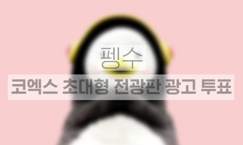 코엑스 크라운미디어 초대형 전광판 1주일