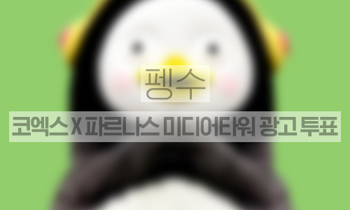 코엑스X파르나스 미디어타워 1주일