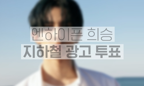 지하철 대형 와이드 조명판 광고 1개월