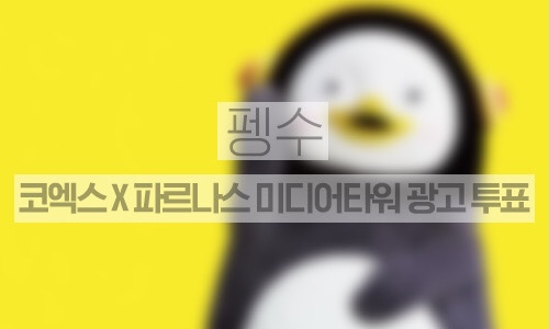 코엑스X파르나스 미디어타워 1주일