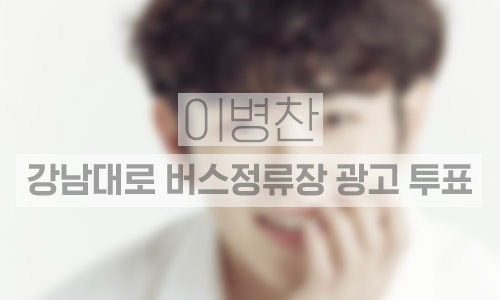 강남대로 버스정류장 7개소 14개 패널 쉘터광고 2주일(삼성역 1면 추가)