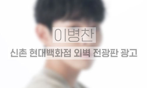 신촌 현대백화점 외벽 전광판 광고 1개월