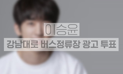 강남대로 버스정류장 7개소 14개 패널 쉘터광고 2주일(삼성역 1면 추가)