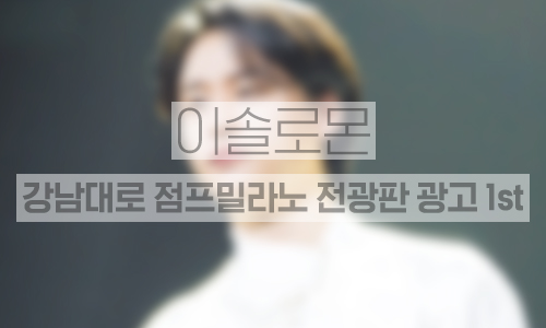 강남대로 점프밀라노 전광판 1개월