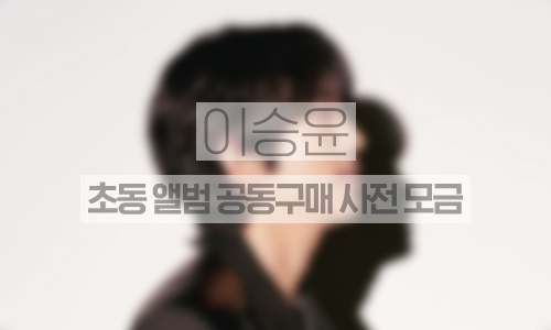 초동 앨범 공동구매 사전모금