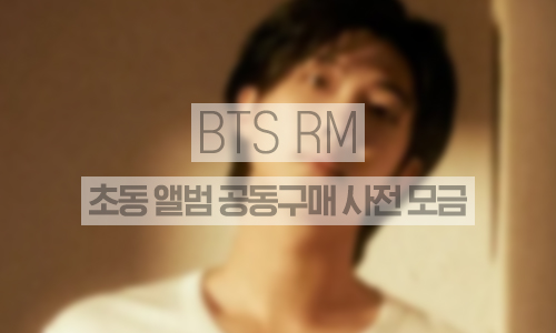 초동 앨범 공동구매 사전모금