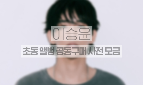 초동 앨범 공동구매 사전모금