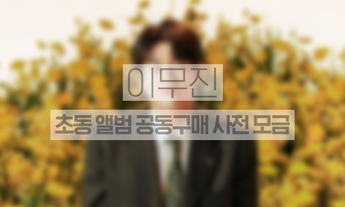 초동 앨범 공동구매 사전모금