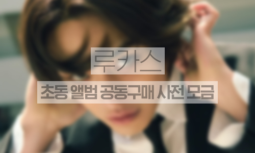 초동 앨범 공동구매 사전모금