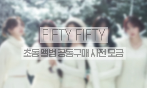 초동 앨범 공동구매 사전모금