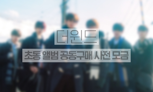 [Album purchase]초동 앨범 공동구매 사전 모금 (1천만표)