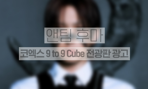 코엑스 9to9 Cube 전광판 광고 1주일