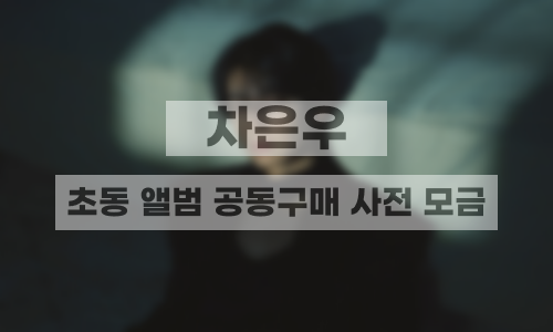 [Album purchase]초동 앨범 공동구매 사전 모금 (1천만표)