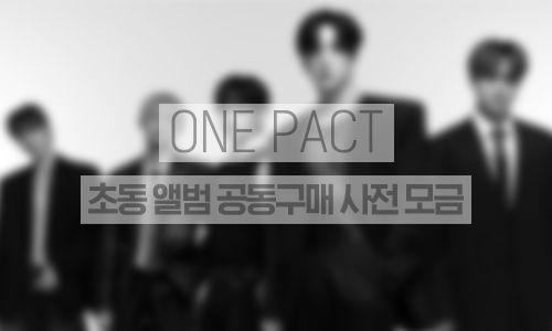 초동 앨범 공동구매 사전모금