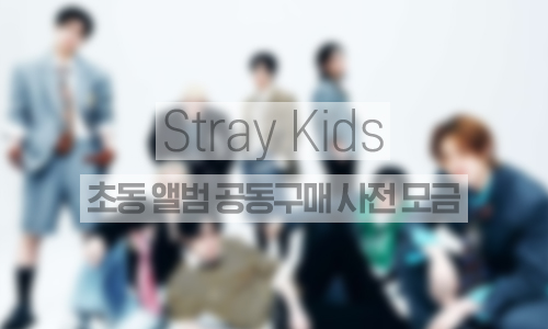 [Album purchase]초동 앨범 공동구매 사전 모금 (1천만표)