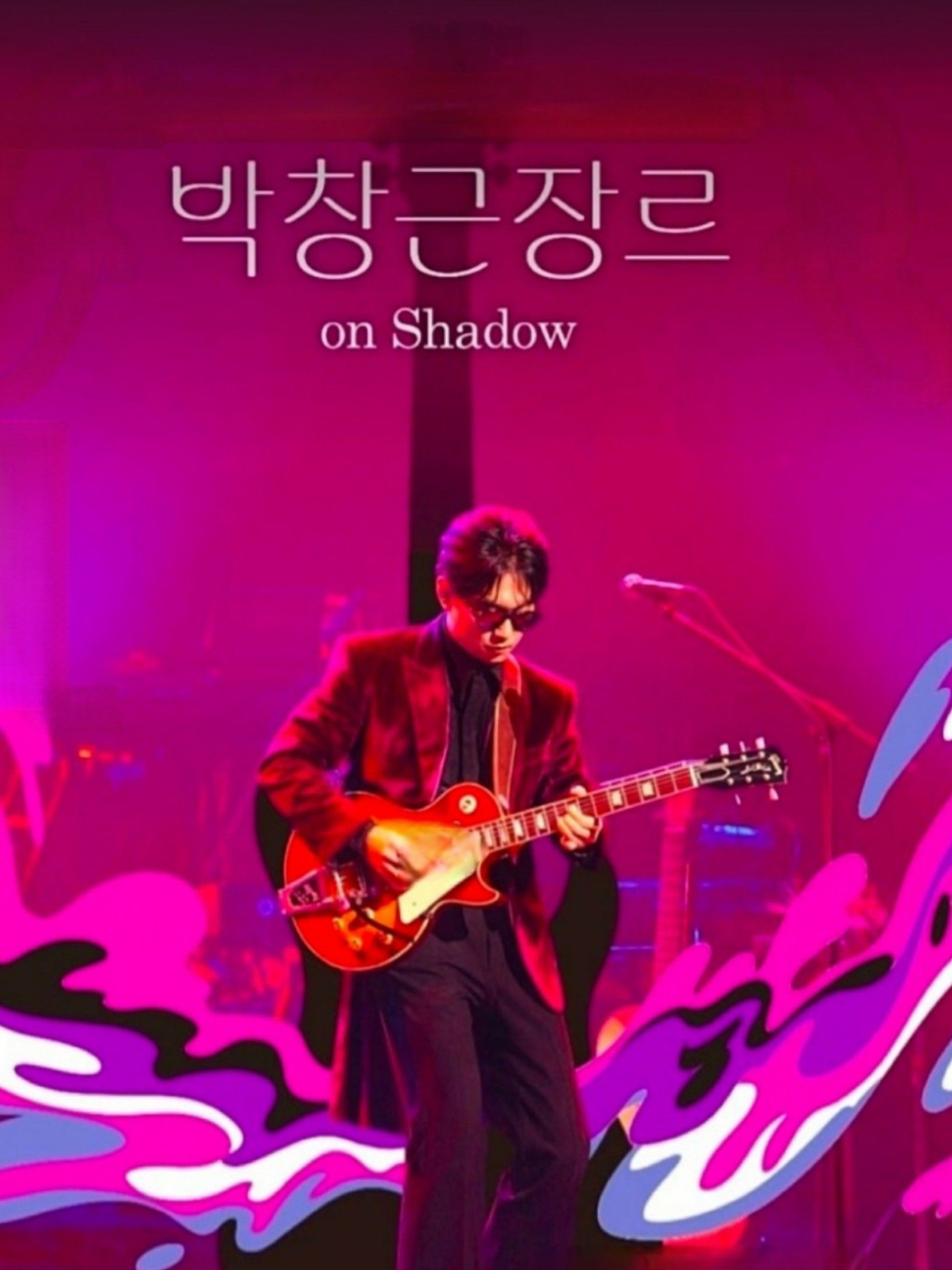 박창근