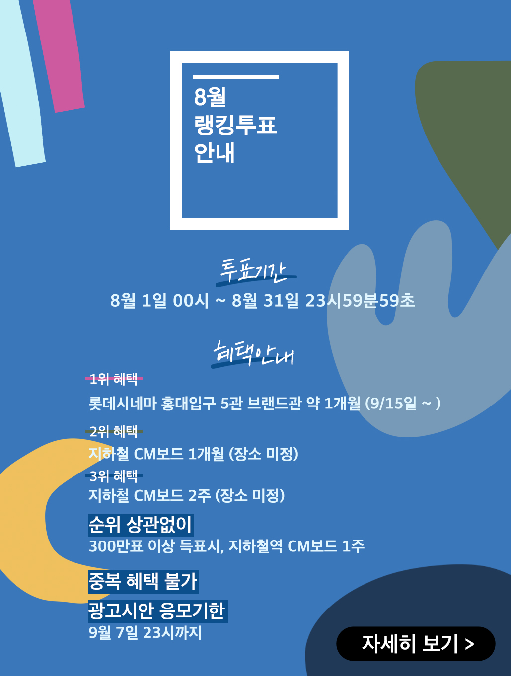 8월랭킹투표팝업.jpg