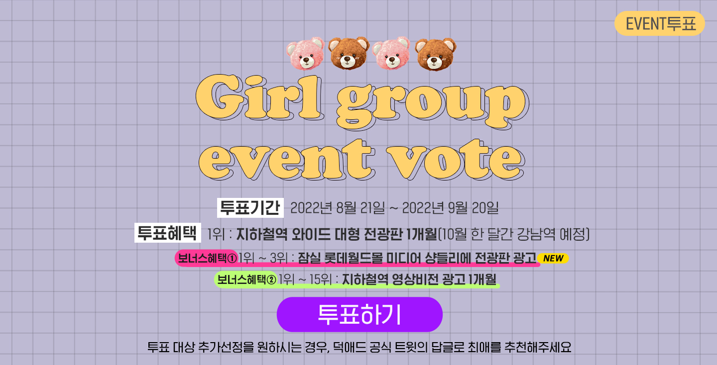 girlvotemin_event_pop_new_20220906.jpg