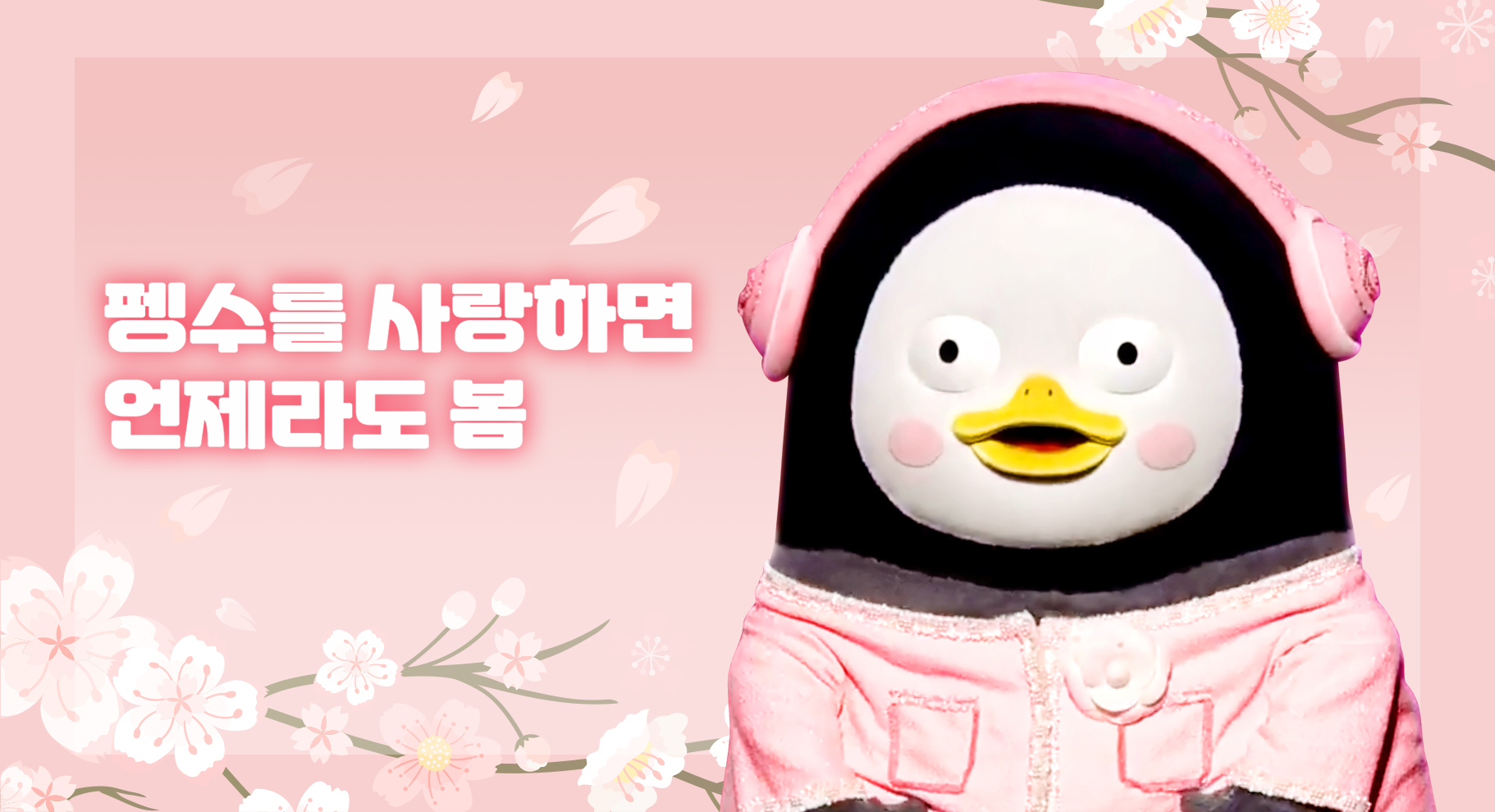 5펭수_박민이_영상비전.jpg