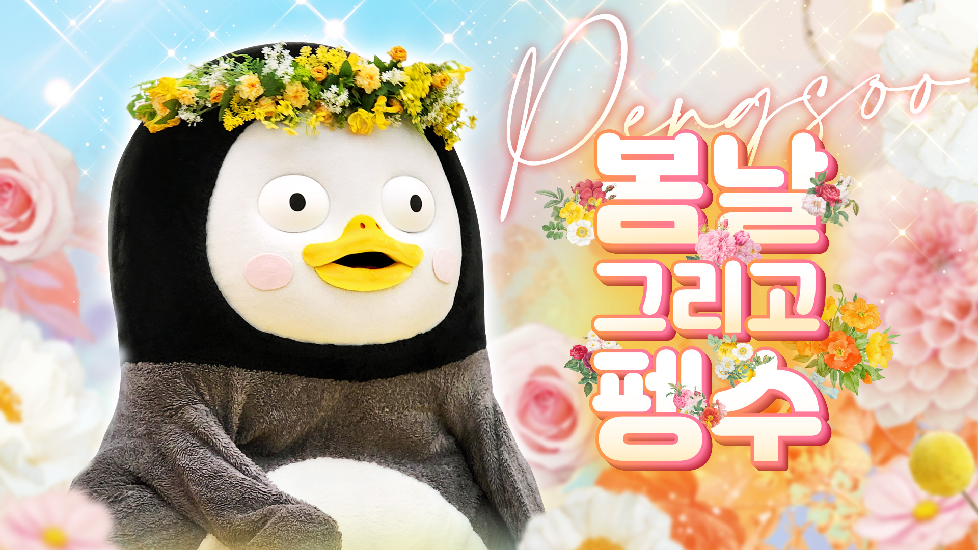 8펭수_서혜원_영상비전.jpg