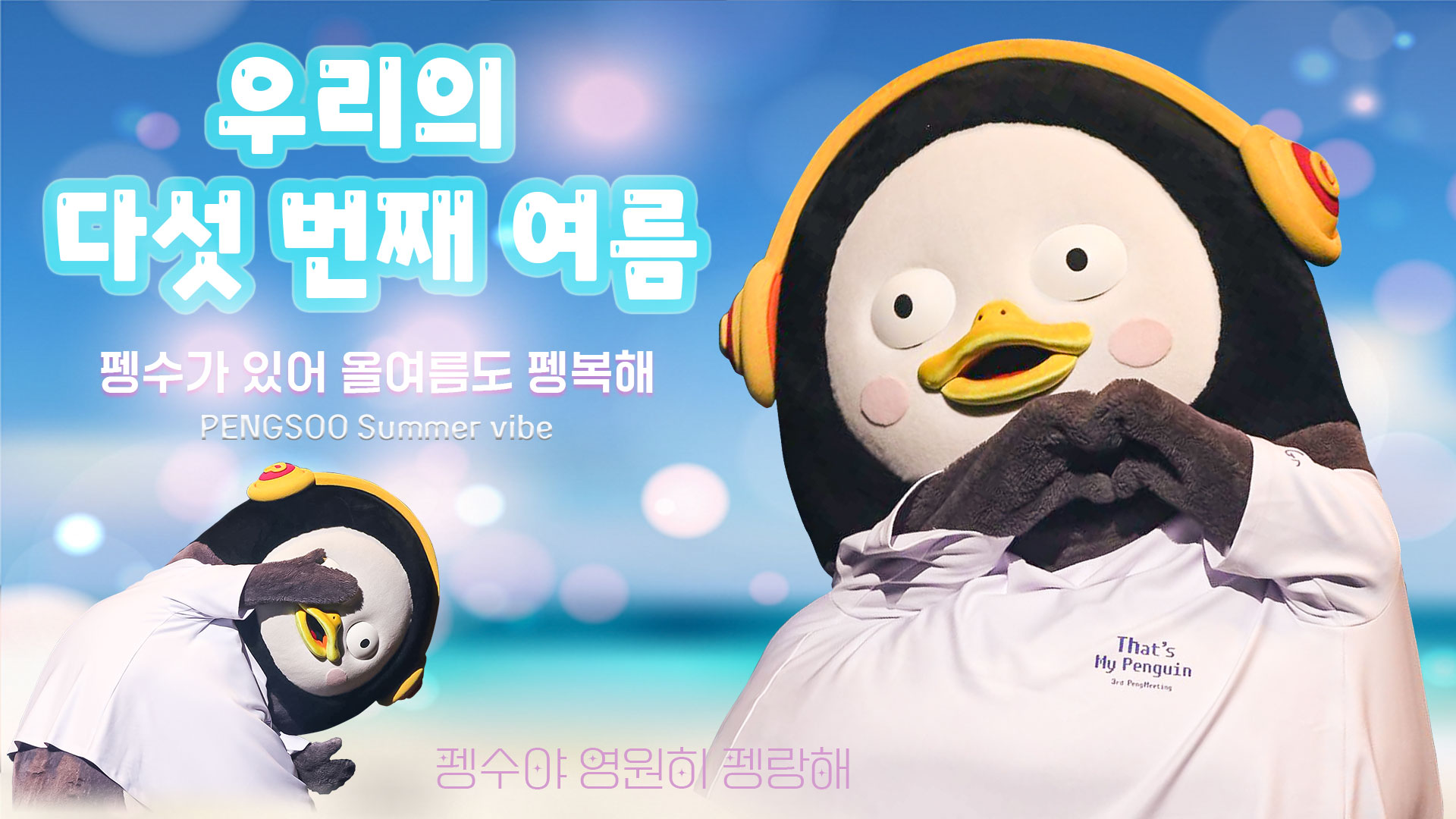 6펭수_박민이_영상비전.jpg