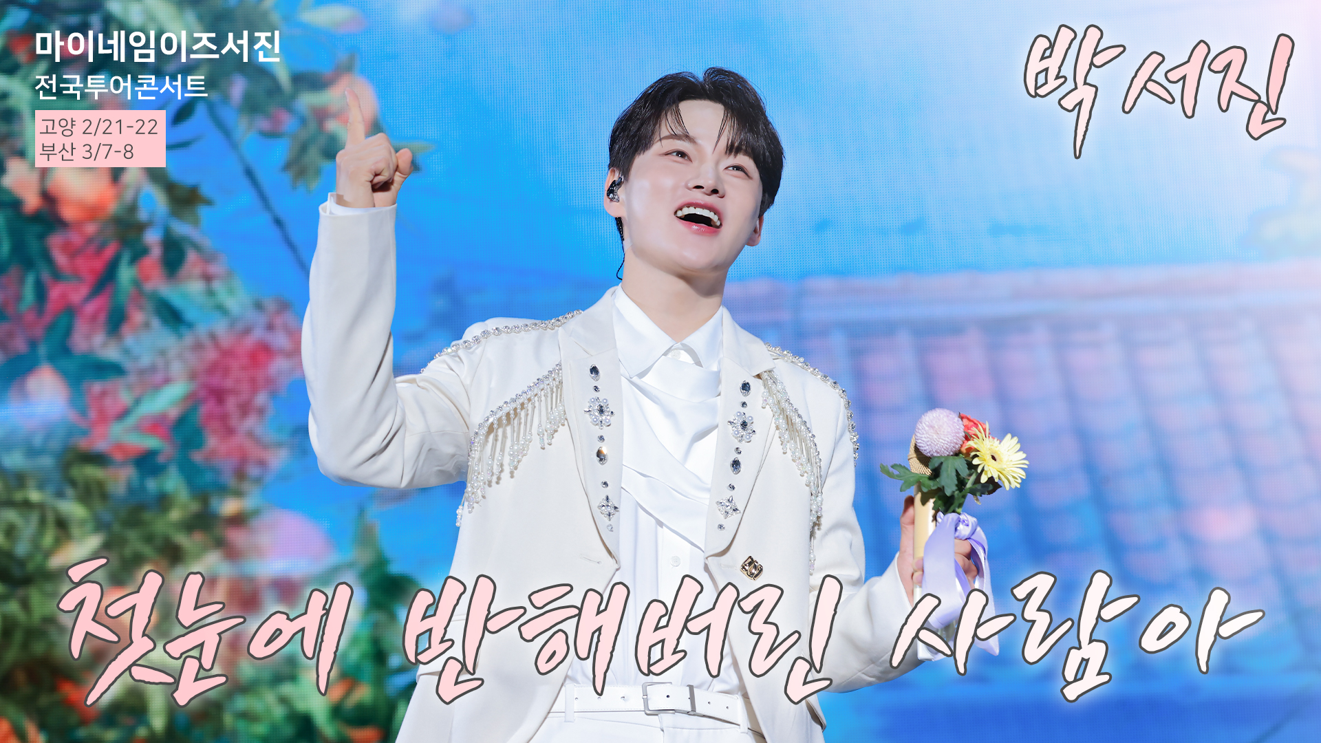 2박서진_냇_영상비전.jpg