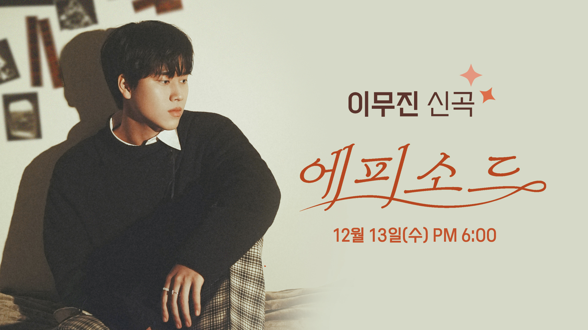 11이무진_꿀보이스무진_영상비전.jpg