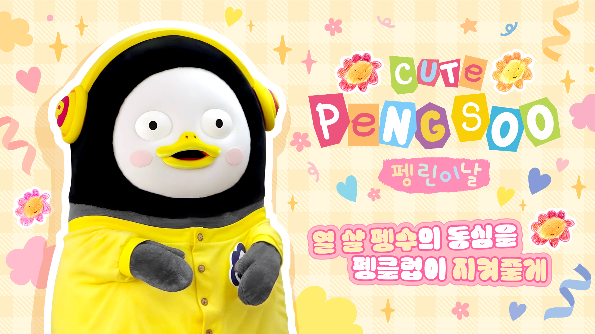 7펭수_서혜원_영상비전.jpg