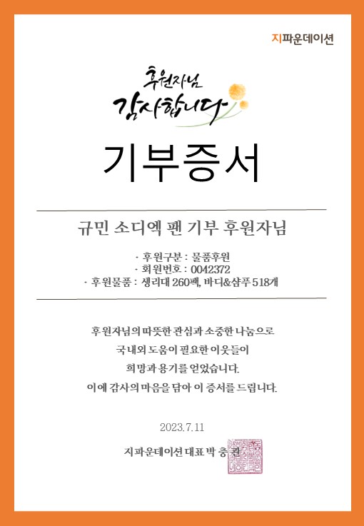 규민 소디엑 팬 통합 기부증서.JPG