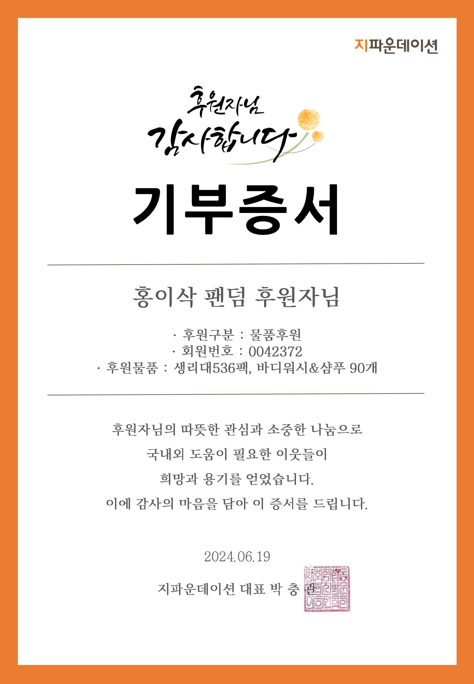 홍이삭 팬덤 기부증서_240619.jpg