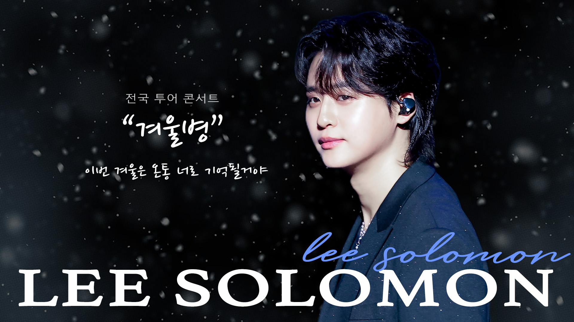 10이솔로몬_김유정_영상비전.jpg