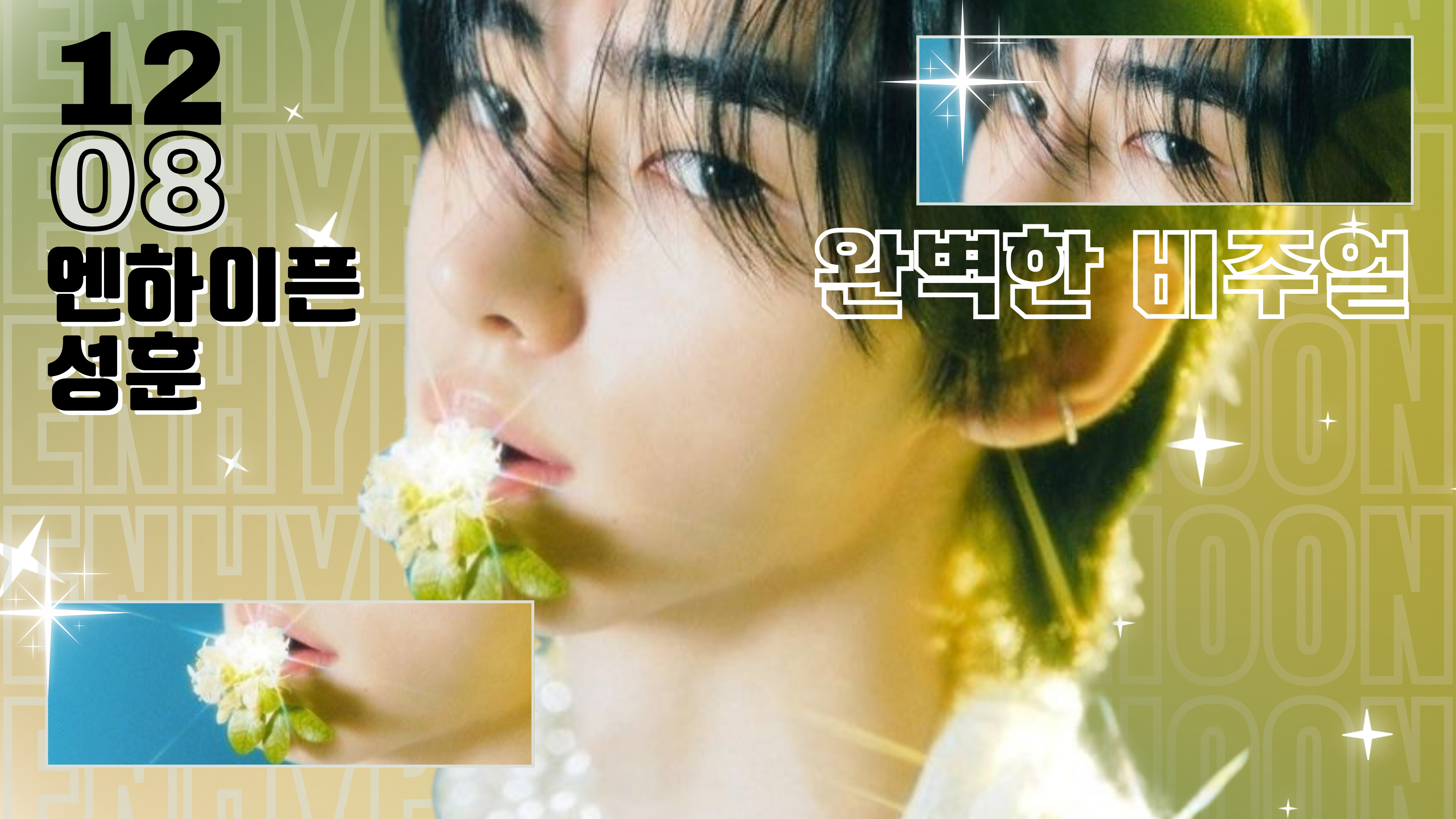 11성훈_ENHYPEN_영상비전.jpg