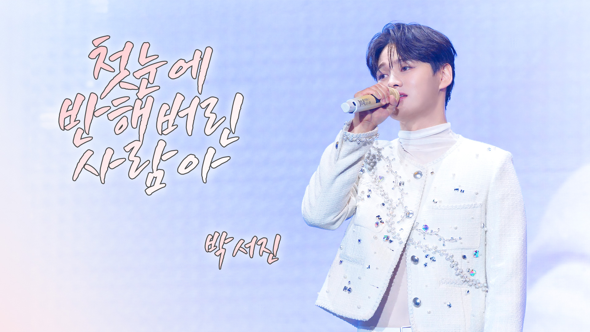 6박서진_냇_영상비전.jpg
