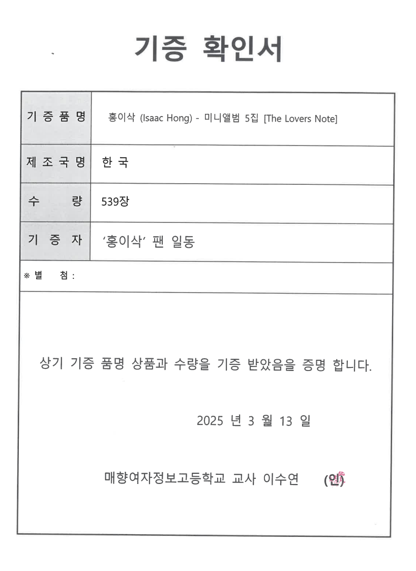 홍이삭_기부증서_20250314.png