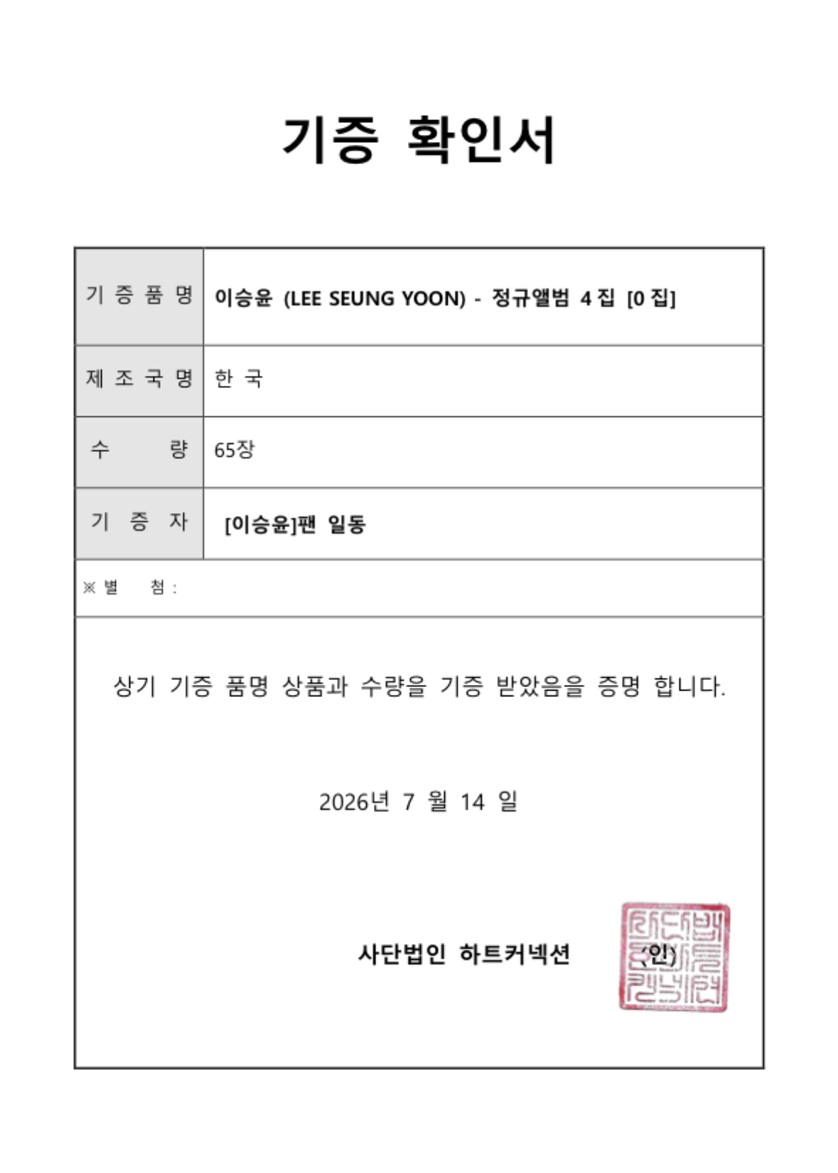 이승윤_기부증서_20260721.png